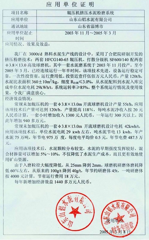 山鋁水泥有限公司輥壓機使用報告